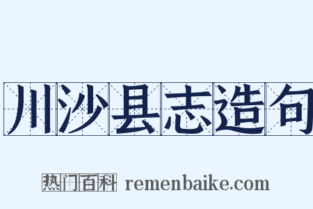 川沙县志造句是什么意思的图片